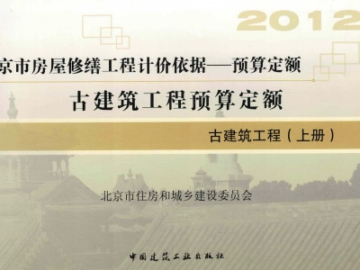 北京市《房屋修缮工程计价依据-古建筑工程预算定额》共三册（2012年版）