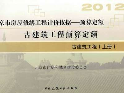 北京市《房屋修缮工程计价依据-古建筑工程预算定额》共三册(2012年版)