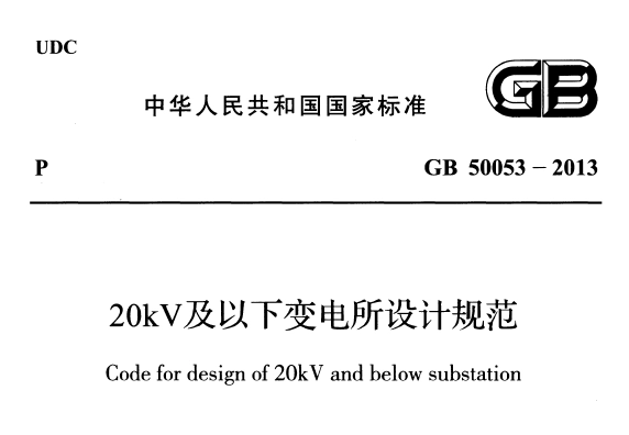 GB50053-2013 20kV及以下变电所设计规范