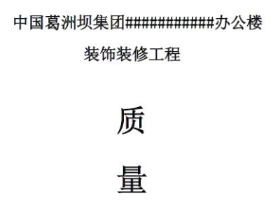 装饰装修监理质量评估报告(办公楼)丨Word版
