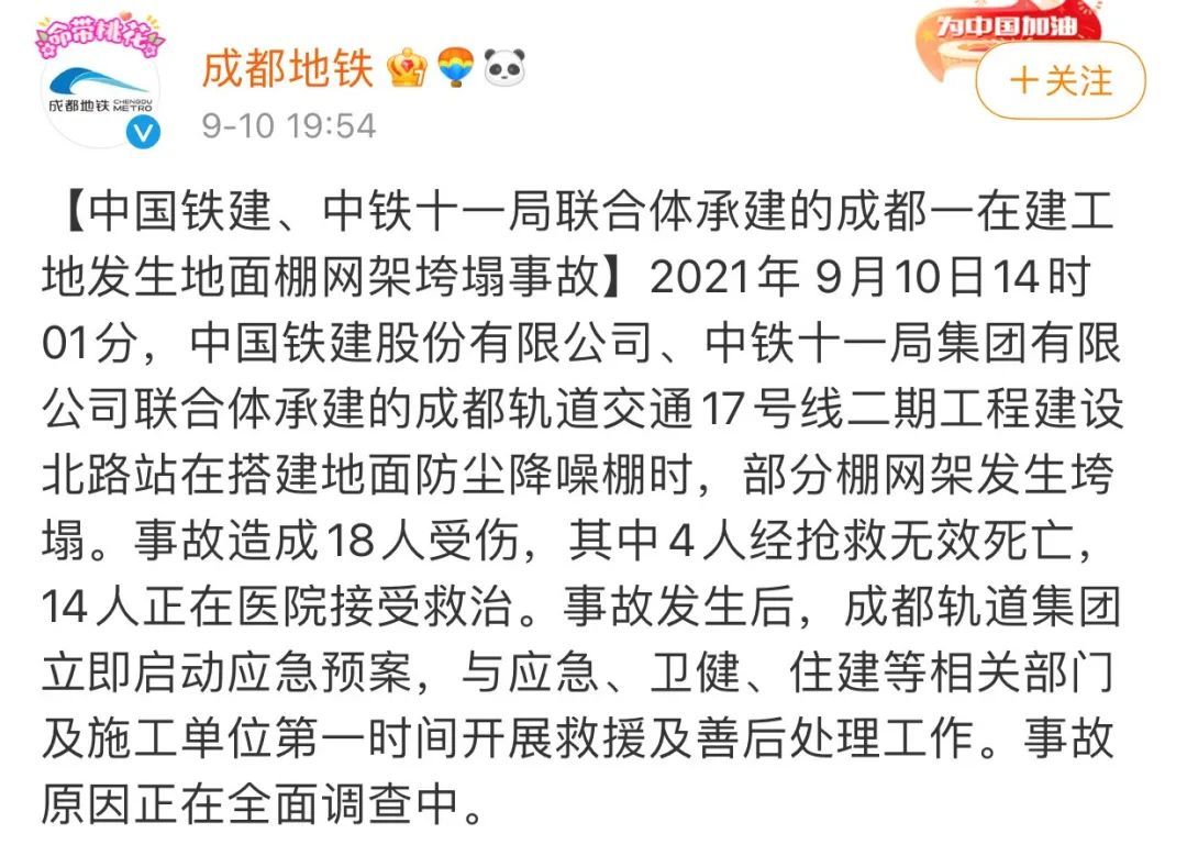 4死14伤！成都地铁一在建工地发生地面棚网架垮塌事故！