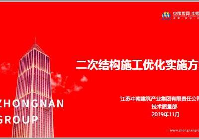 中南建筑二次结构施工优化实施方案