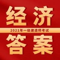2021年一级建造师《工程经济》真题及解析丨文字版，可下载
