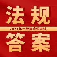 2021年一级建造师《建设工程法规及相关知识》真题及解析丨完整版，文字版，可下载