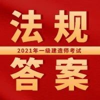 2021年一级建造师《建设工程法规及相关知识》真题及解析丨完整版，文字版，可下载