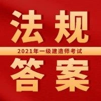 2021年一级建造师《建设工程法规及相关知识》真题及解析丨完整版,文字版,可下载