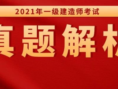 2021年一级建造师《建筑实务》真题及解析丨文字版,可下载