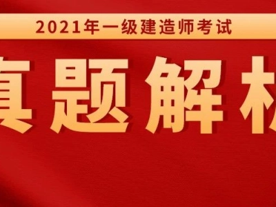 2021年一级建造师《市政实务》真题及解析丨文字版，可下载