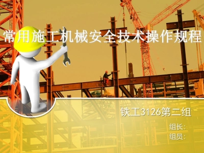 常用施工机械安全技术操作规程培训讲义PPT