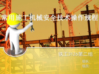 常用施工机械安全技术操作规程培训讲义ppt