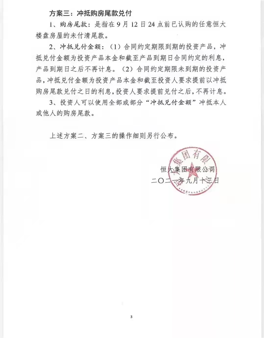 突发！恒大出台理财产品兑付方案！恒大佛山9盘暂停贷款……