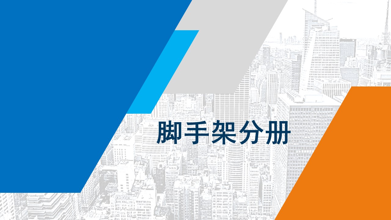 脚手架搭设安全标准化图册文图