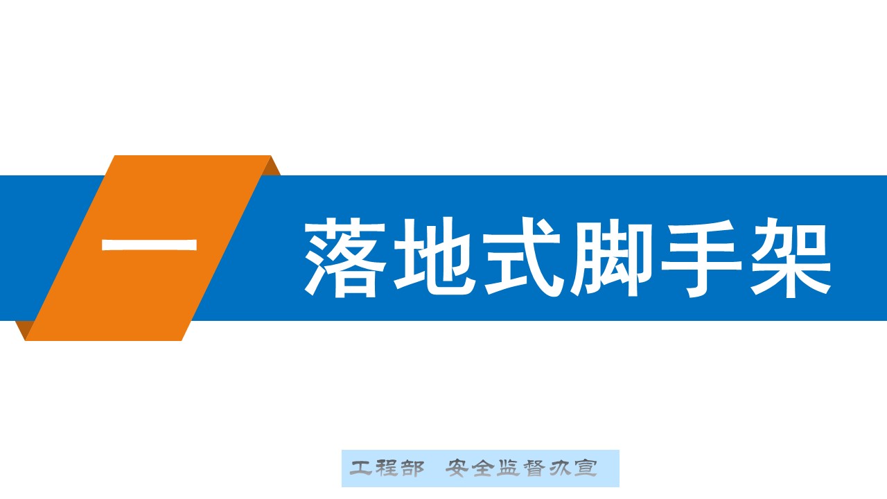 脚手架搭设安全标准化图册文图