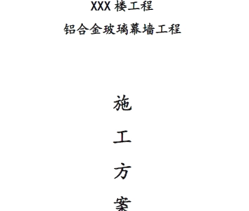 铝合金玻璃幕墙施工方案