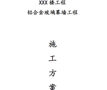 铝合金玻璃幕墙施工方案