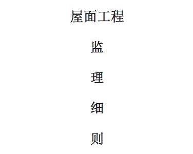 屋面监理实施细则(公安局业务用房)丨Word,可下载