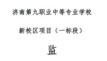 屋面工程监理实施细则（济南第九职业中等专业学校）丨Word，可下载