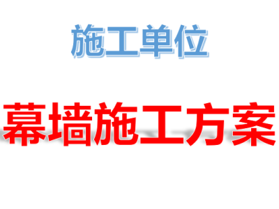 幕墙方案丨20篇汇总