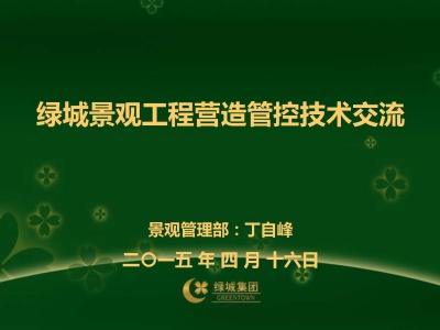 绿城景观工程工艺工法及工程质量通病解析143页丨可下载