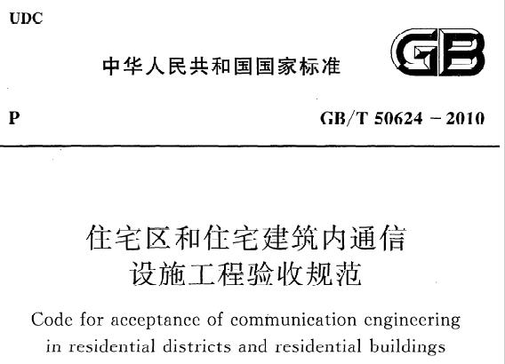 GB/T 50624-2010 住宅区和住宅建筑内通信设施工程验收规范丨附条文说明