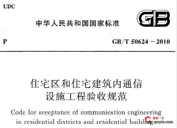 GB/T 50624-2010 住宅区和住宅建筑内通信设施工程验收规范丨附条文说明