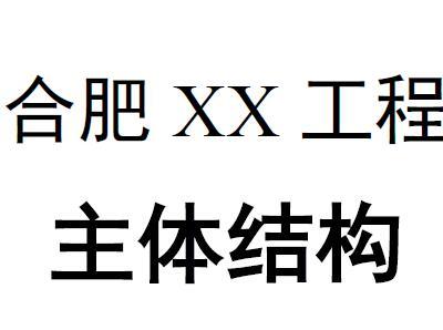 主体结构结构质量评估报告（公共建筑）丨Word版可下载