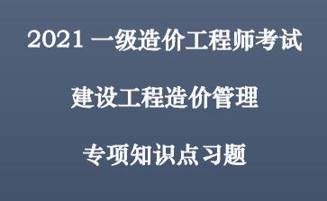 2021年一造【造价管理】文档班-专项练习题-HQ