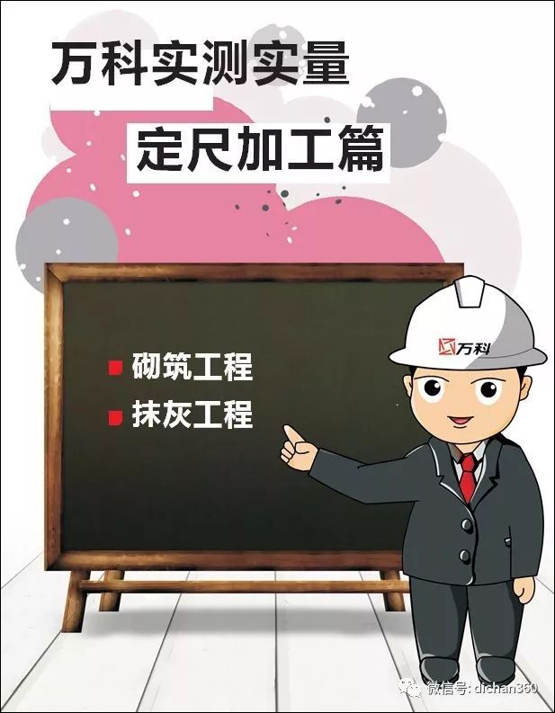 实测实量怎么做？中建+中天+万科，行业标杆可视化教学