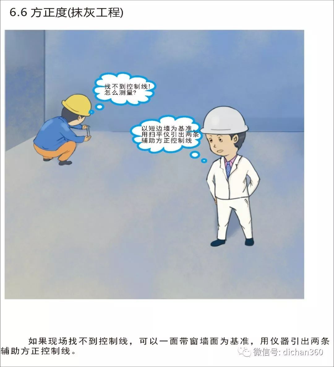 实测实量怎么做？中建+中天+万科，行业标杆可视化教学