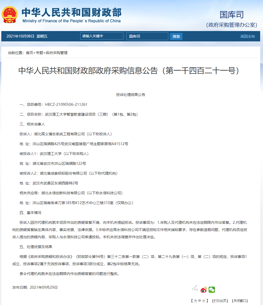 武汉理工大学智慧教室建设项目被指串通投标,财政部认定部分中标结果无效