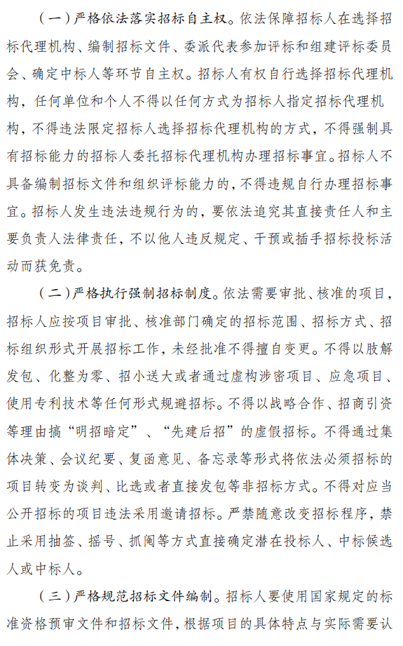 关于严格执行招标投标法规制度进一步规范招标投标主体行为的若干意见（征求意见稿）