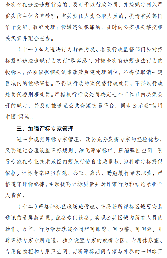 关于严格执行招标投标法规制度进一步规范招标投标主体行为的若干意见（征求意见稿）