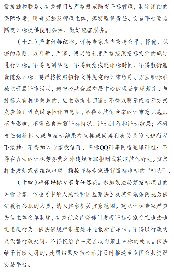 关于严格执行招标投标法规制度进一步规范招标投标主体行为的若干意见（征求意见稿）