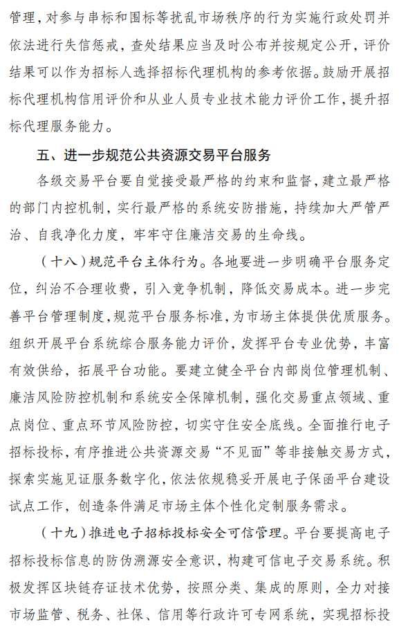 关于严格执行招标投标法规制度进一步规范招标投标主体行为的若干意见（征求意见稿）