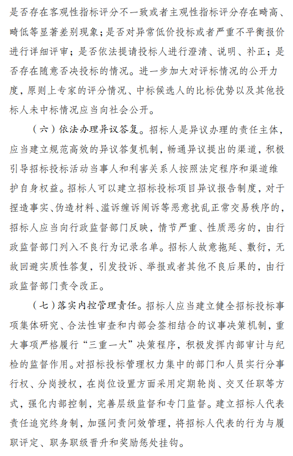 关于严格执行招标投标法规制度进一步规范招标投标主体行为的若干意见（征求意见稿）