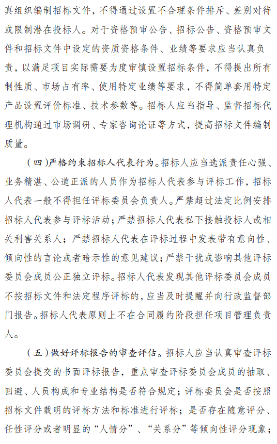 关于严格执行招标投标法规制度进一步规范招标投标主体行为的若干意见（征求意见稿）