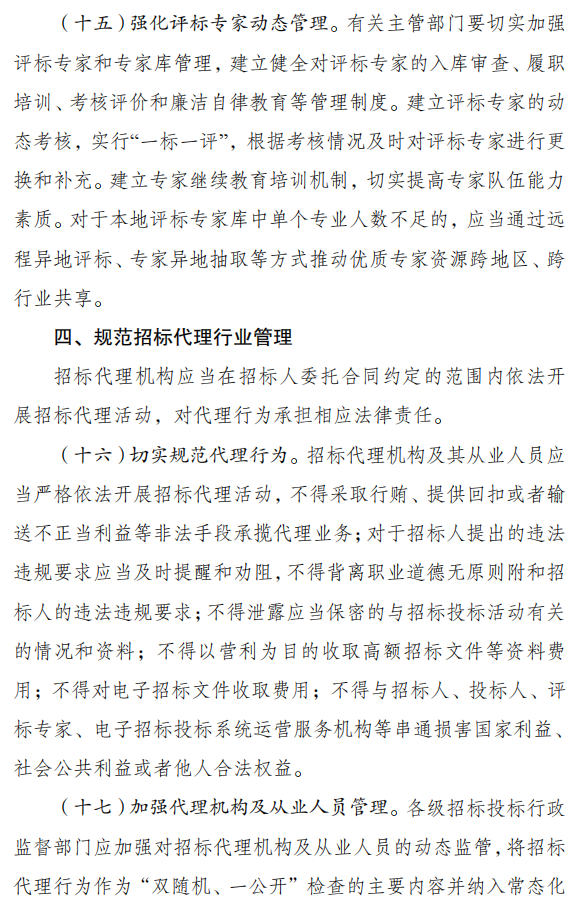 关于严格执行招标投标法规制度进一步规范招标投标主体行为的若干意见（征求意见稿）