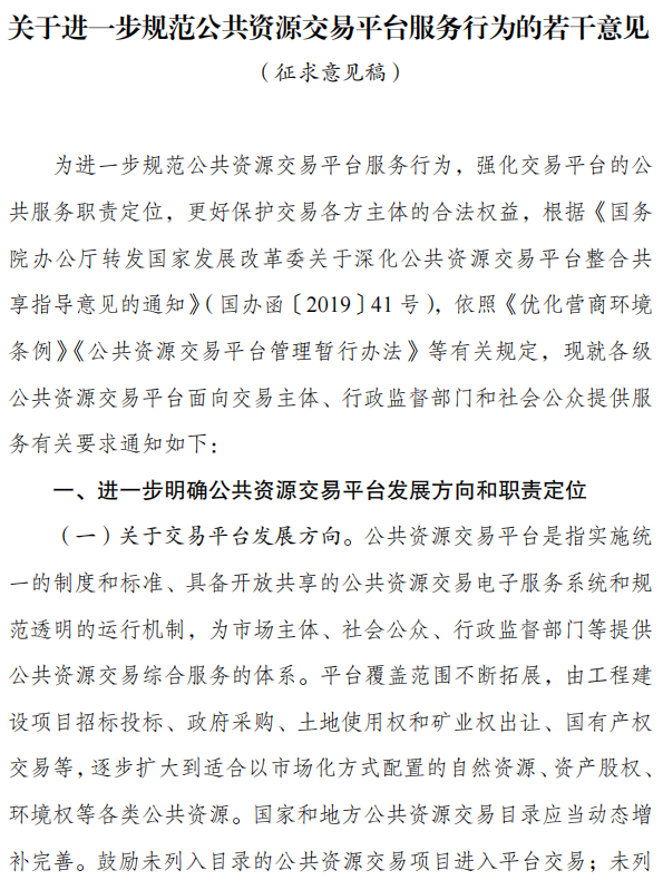 关于严格执行招标投标法规制度进一步规范招标投标主体行为的若干意见（征求意见稿）