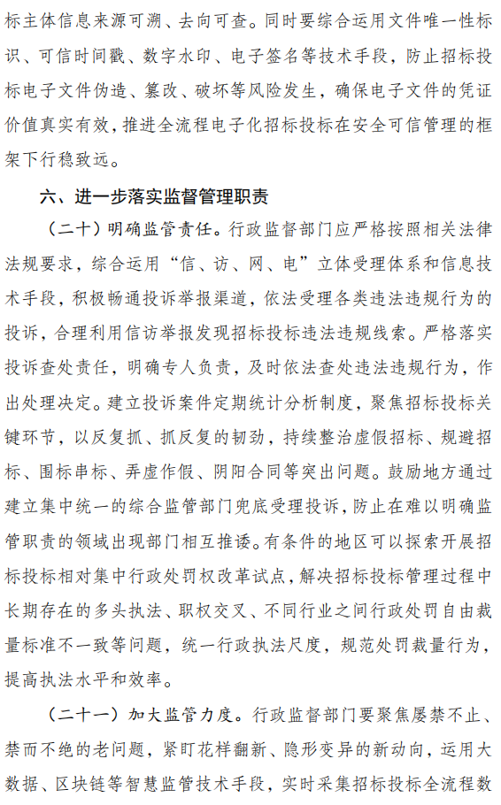 关于严格执行招标投标法规制度进一步规范招标投标主体行为的若干意见（征求意见稿）