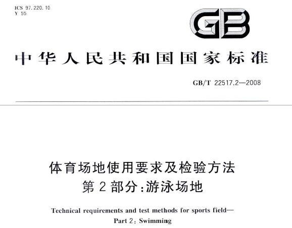 GB/T22517.2-2008 体育场地使用要求及检验方法 第2部分：游泳场地