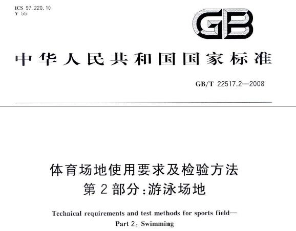 GB/T22517.2-2008 体育场地使用要求及检验方法 第2部分:游泳场地