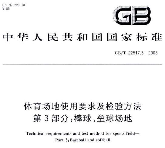 GB/T22517.3-2008 体育场地使用要求及检验方法 第3部分：棒球、垒球场地