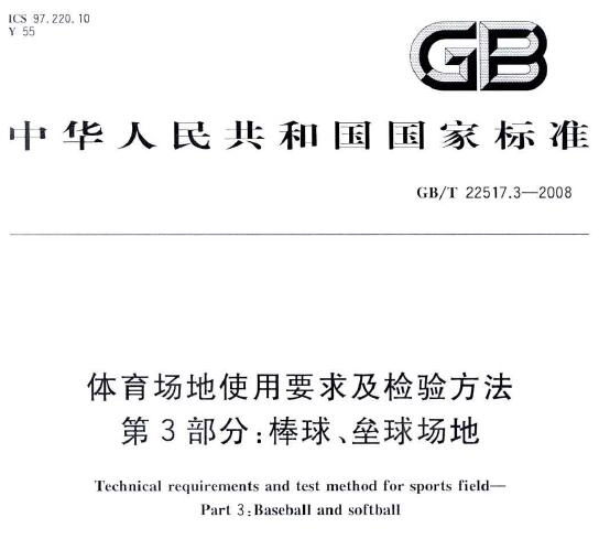 GB/T22517.3-2008 体育场地使用要求及检验方法 第3部分:棒球、垒球场地