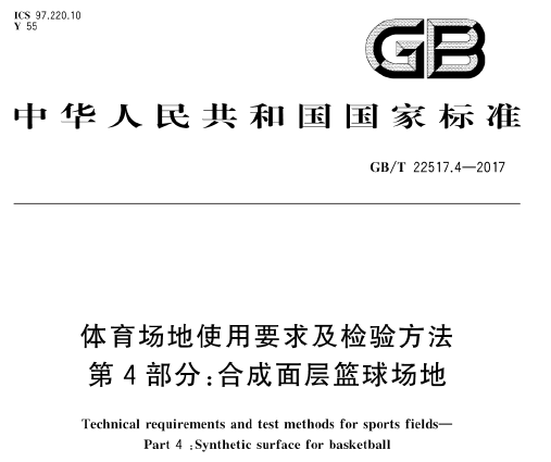 GB/T22517.4-2017 体育场地使用要求及检验方法 第4部分：合成面层篮球场地