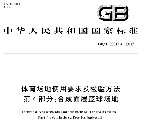 GB/T22517.4-2017 体育场地使用要求及检验方法 第4部分:合成面层篮球场地