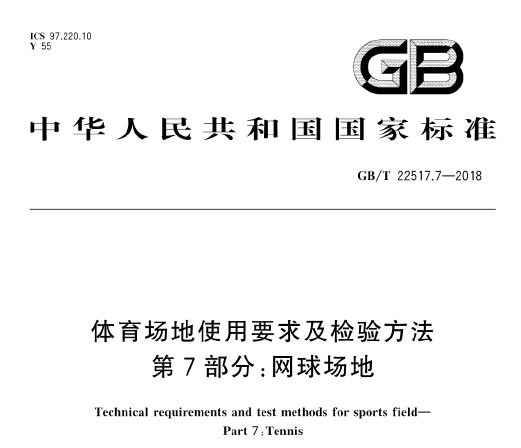 GB∕T 22517.7-2018 体育场地使用要求及检验方法 第7部分：网球场地