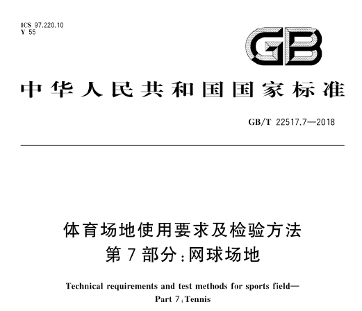 GB∕T 22517.7-2018 体育场地使用要求及检验方法 第7部分:网球场地