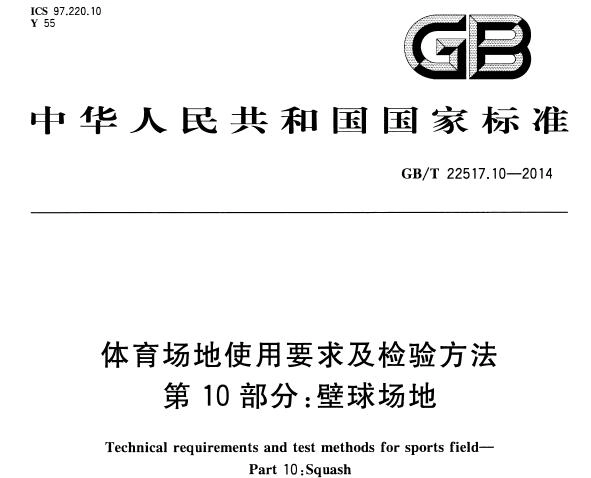 GB/T22517.10-2014 体育场地使用要求及检验方法 第10部分:壁球场地