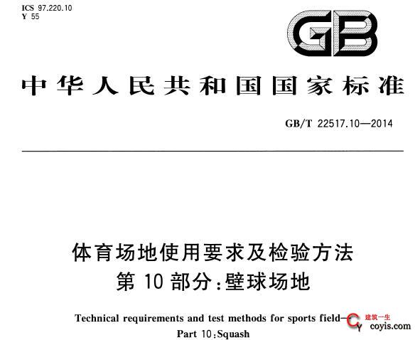 GB/T22517.10-2014 体育场地使用要求及检验方法 第10部分：壁球场地