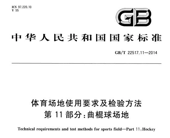 GB/T22517.11-2014 体育场地使用要求及检验方法 第11部分:曲棍球场地